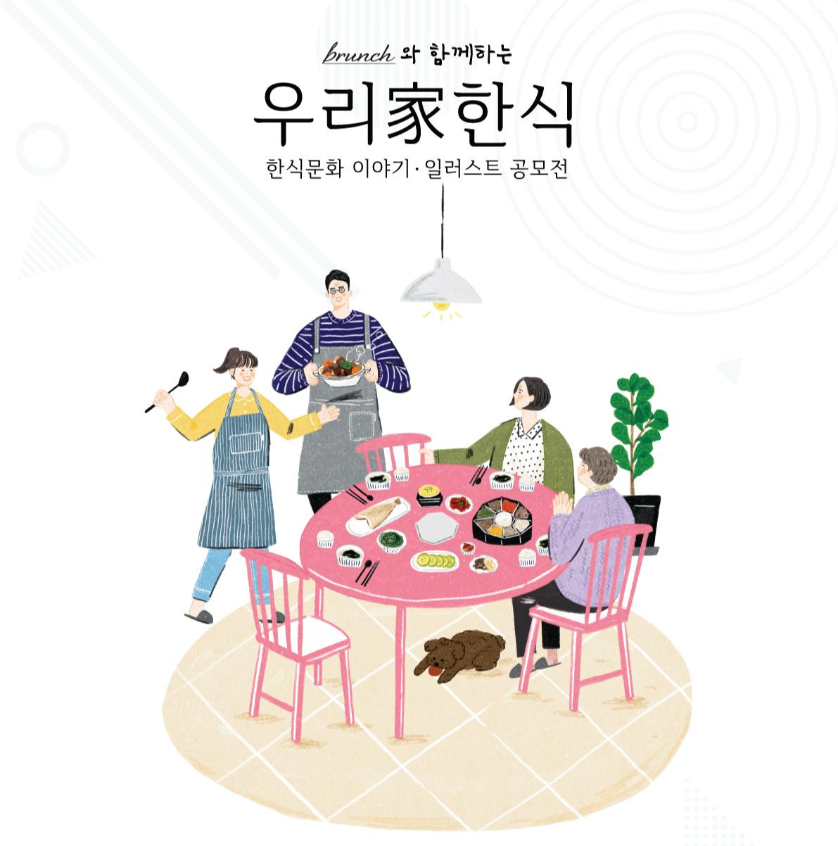 우리家한식 - 2019 한식문화 이야기∙일러스트 공모전