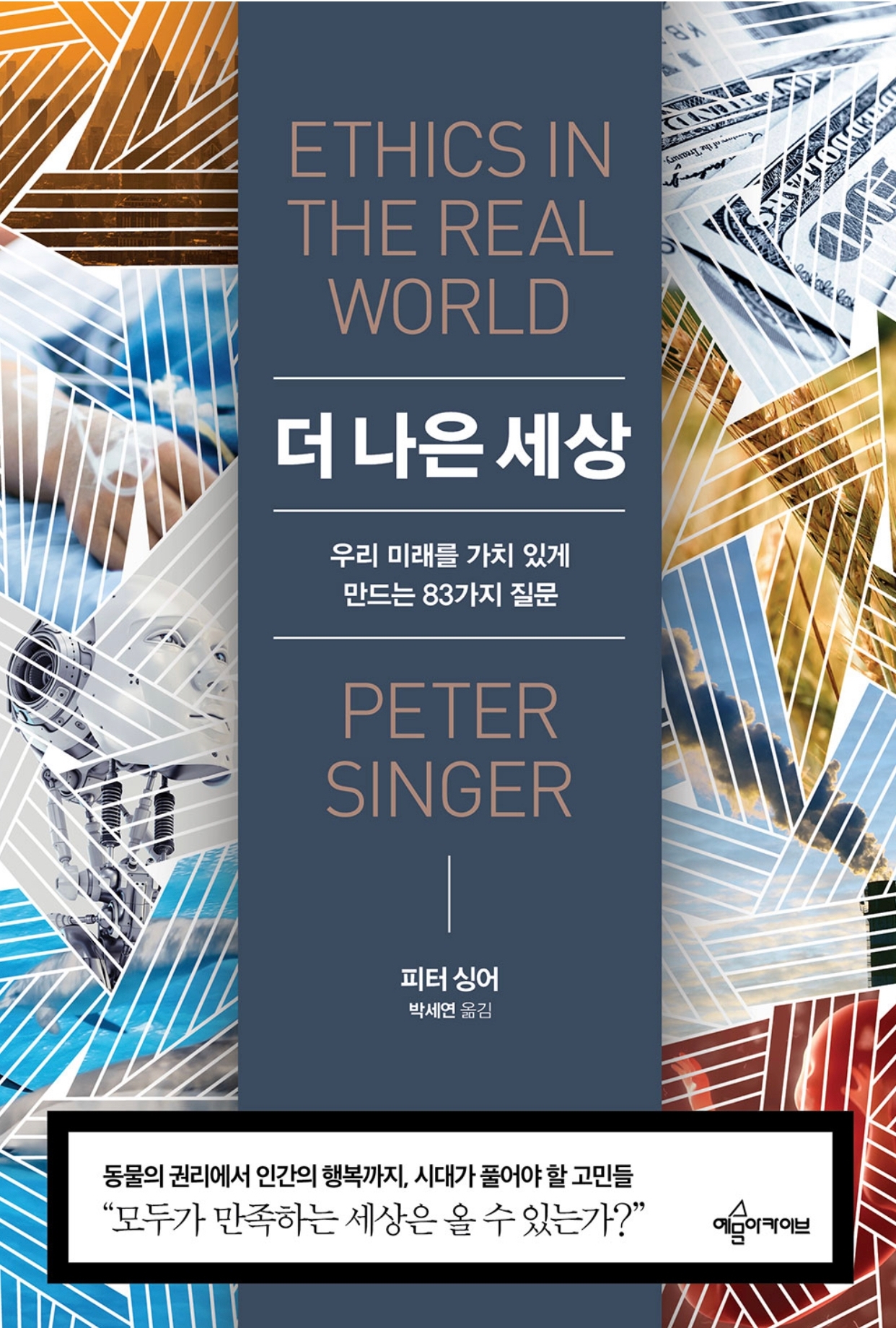 더 나은 세상(피터 싱어, 2017)