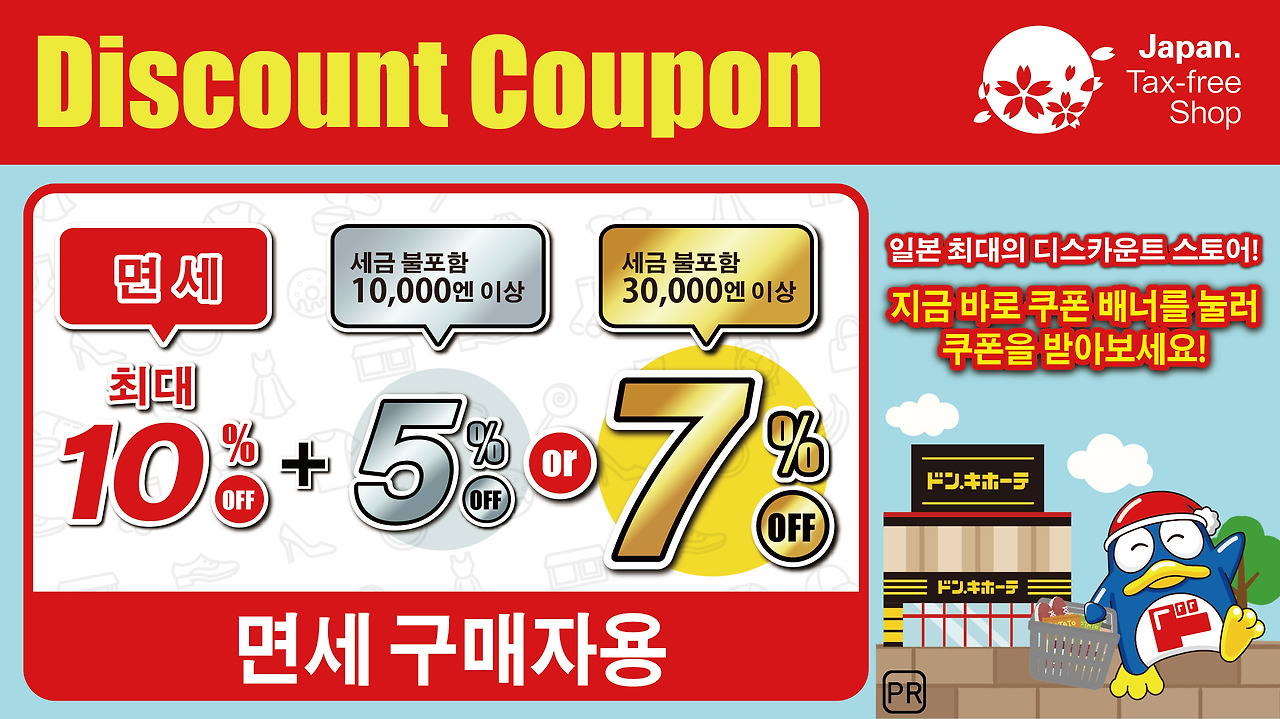 돈키호테 할인쿠폰