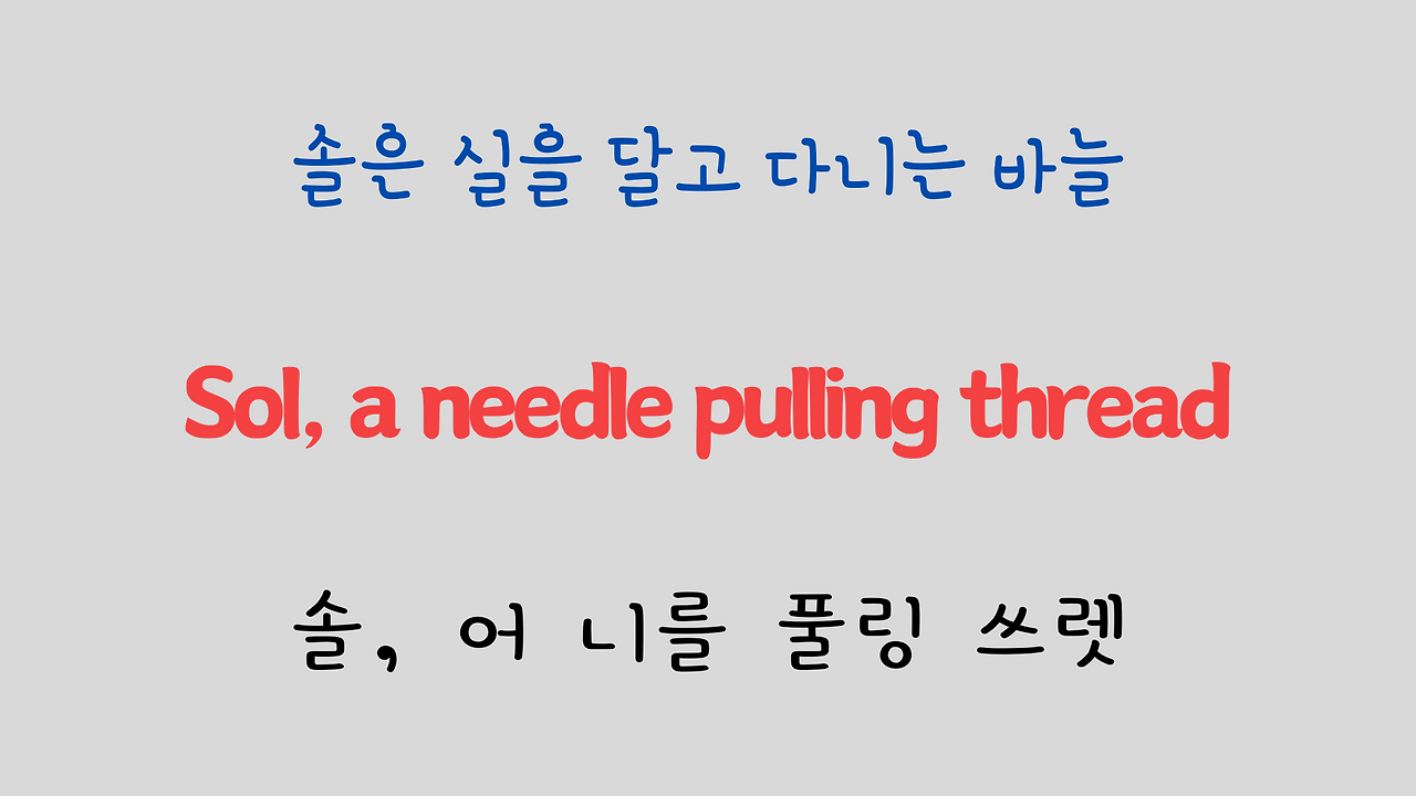 팝송 영어 Sound of Music 도레미송 가사 해석 발음 총정리 21 ywAAAAAAQABAAACAUwAOw==