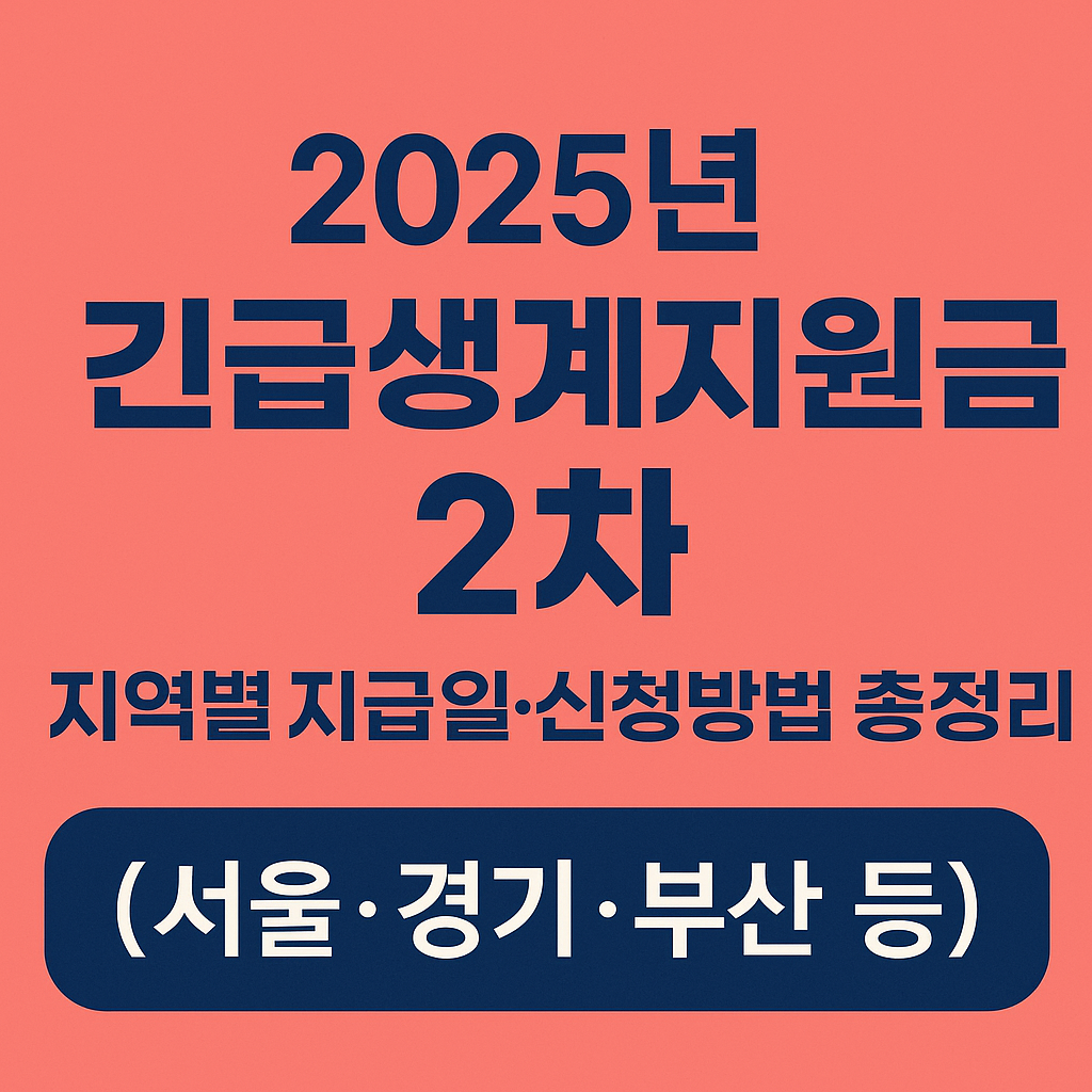 2025년 긴급생계지원금 2차 지역별 지급일·신청방법 총정리