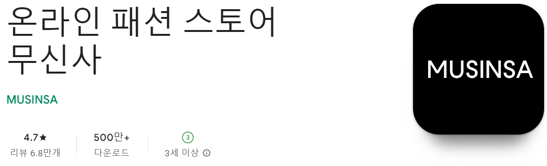 무신사
