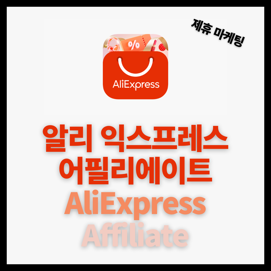 제휴 마케팅 알리 익스프레스 어필리에이트 가입방법 AliExpress Portals 1 알리 익스프레스 수익