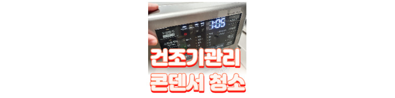건조기에서 냄새가 나고 덜 마른 것 같다면(건조기 콘덴서 청소방법) 1 ywAAAAAAQABAAACAUwAOw==