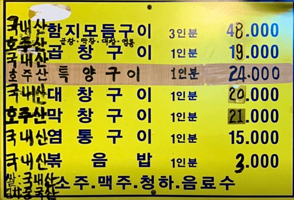 논현동 맛집 함지곱창전문 본점 메뉴