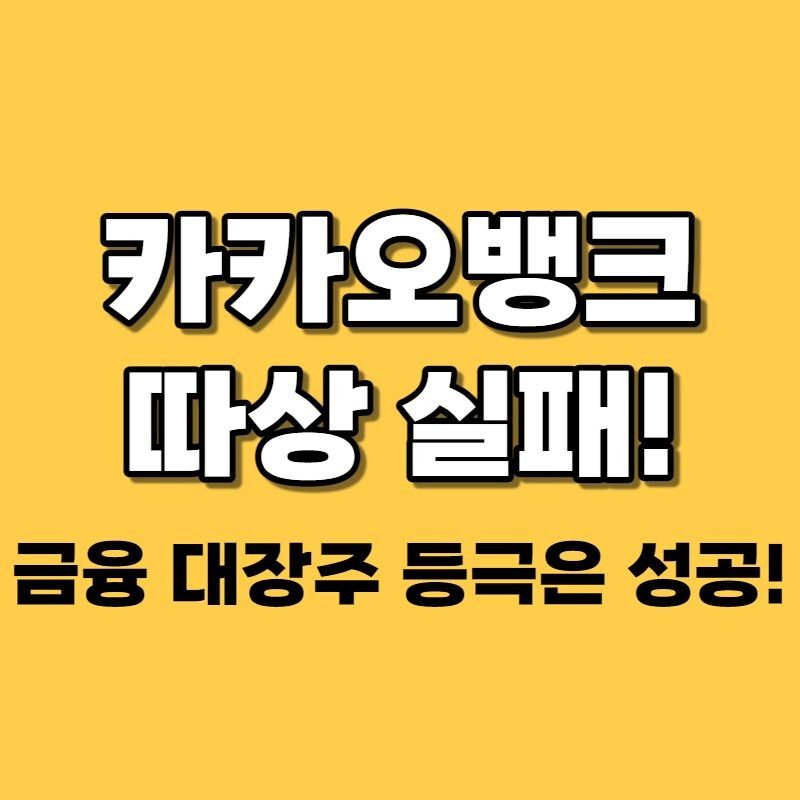 박태리 블로그 :: 카카오뱅크 따상 실패했지만 KB증권 제치고 ...