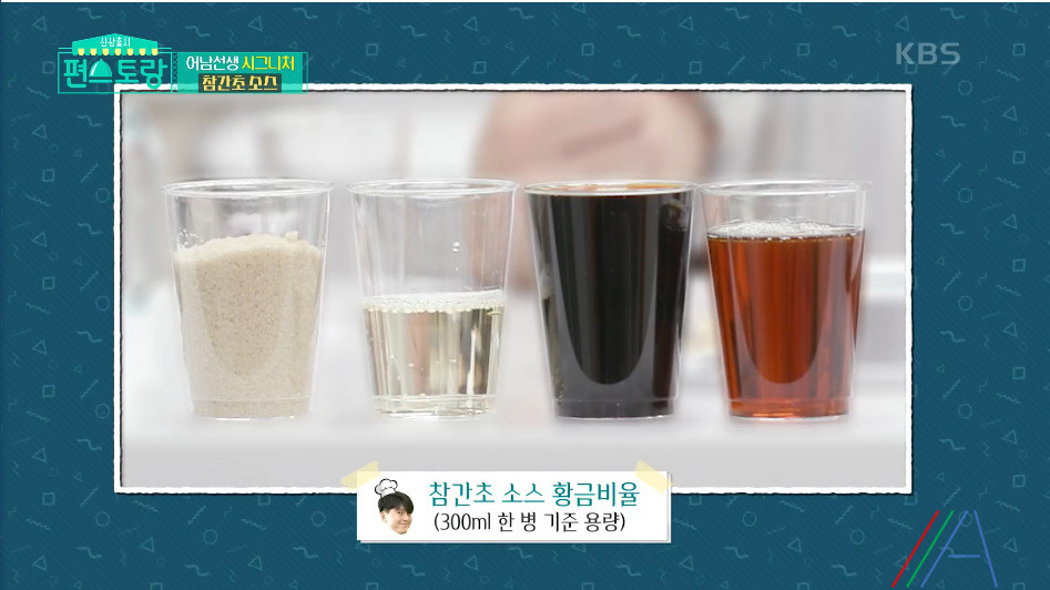 편스토랑 어남선생 참간소소스 레시피 만드는법 만능 소스(참기름, 간장, 식초) 5 ywAAAAAAQABAAACAUwAOw==