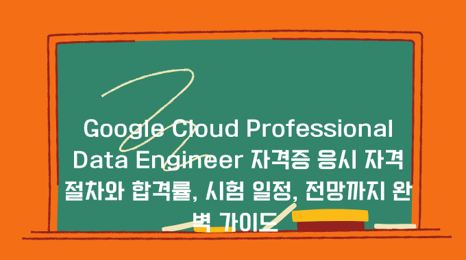 Google Cloud Professional Data Engineer 자격증 응시 자격 절차와 합격률, 시험 일정, 전망까지 ...