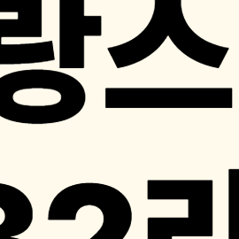 해외축구 경기일정, 프랑스 리그1 경기일정, 순위, 중계 총정리