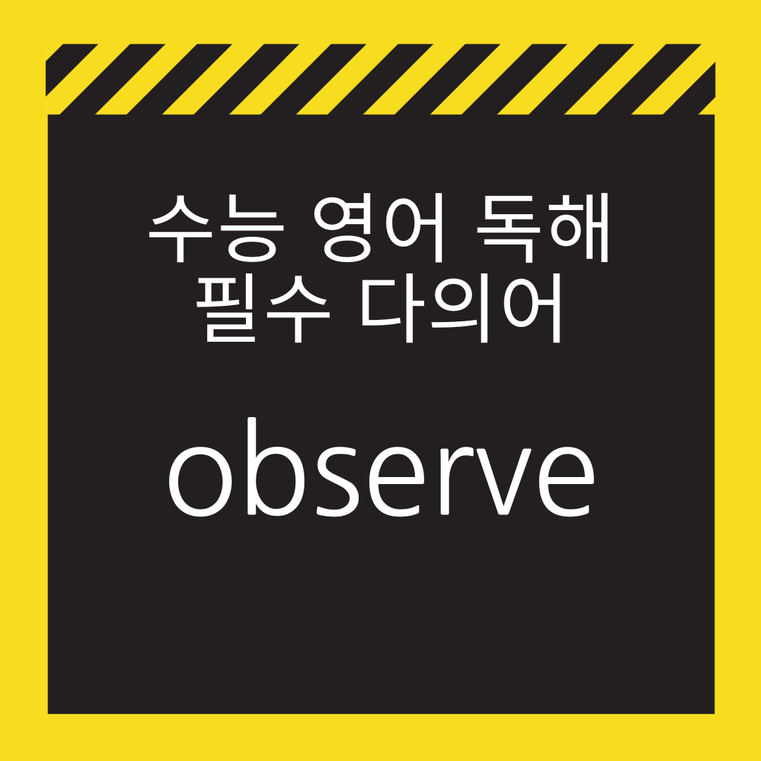 수능 영어 독해 필수 다의어 - observe 뜻과 예문 1 수능영어독해다의어-observe