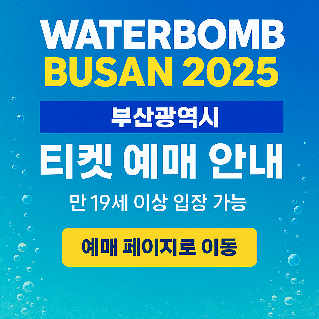 워터밤 부산 2025 팝업 이미지