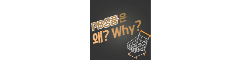 PB상품은 왜 만들고, 요즘 왜 다양해지고 많아지는걸까? 1 ywAAAAAAQABAAACAUwAOw==