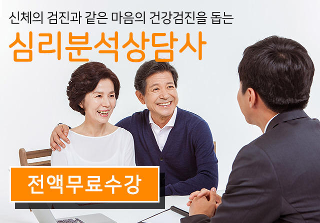 심리분석상담사 무료수강 