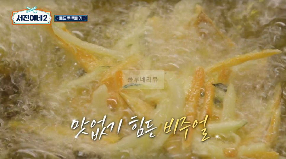 서진이네2 소갈비찜 만들기 레시피 - 채소튀김 올린 소갈비찜, 방송 레시피 그대로, 변형없음 25 ywAAAAAAQABAAACAUwAOw==