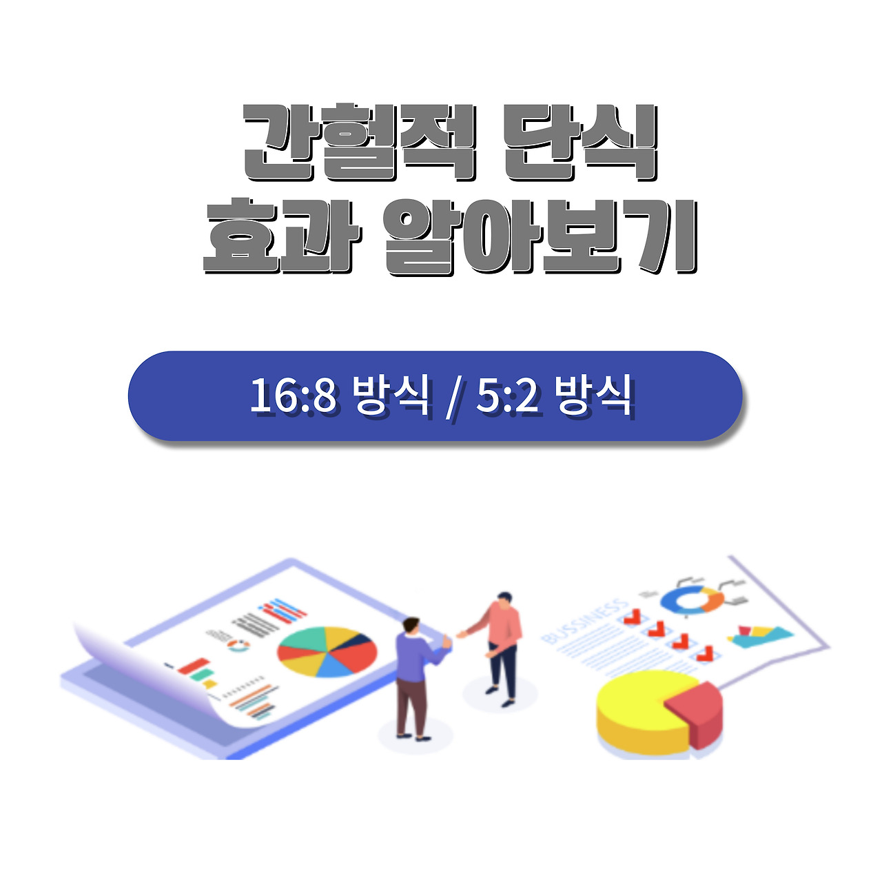 간헐적 단식 효과 알아보기