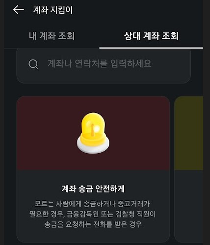 중고거래사기 방지해보자 3 계좌조회