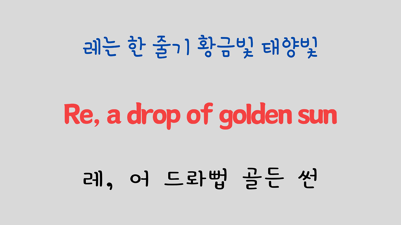 팝송 영어 Sound of Music 도레미송 가사 해석 발음 총정리 18 ywAAAAAAQABAAACAUwAOw==