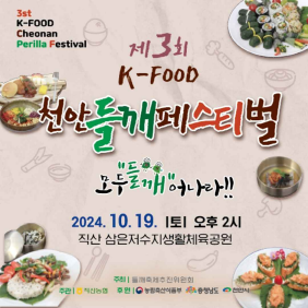 K-FOOD 천안들깨페스티벌