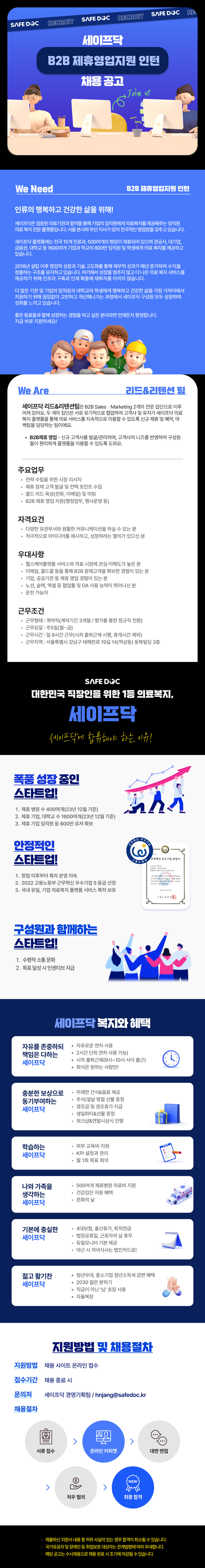 [세이프닥] 헬스케어 플랫폼 제휴영업지원 인턴(정규직 전환 가능)