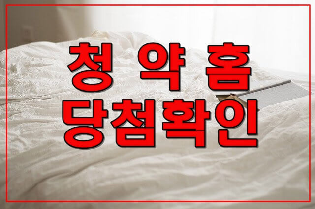 청약홈에서 경쟁율, 모집공고, 당첨여부 확인방법