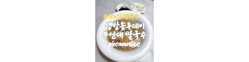 생방송투데이 부산대 쌀국수맛집 프랑스식 쌀국수 포맨티코 인터넷 주문후기 1 ywAAAAAAQABAAACAUwAOw==