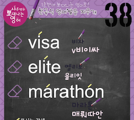 비자 엘리트 마라톤 진짜 영어발음은? 발음지우개 38강 1 ywAAAAAAQABAAACAUwAOw==