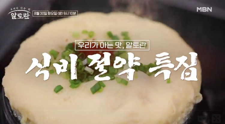알토란 401회 식비절약 레시피 총 정리 - 멸치깡, 된장삼겹술찜, 두부장, 콩나물물김치, 두부폭탄찜 재료와 만드는 방법 1 ywAAAAAAQABAAACAUwAOw==