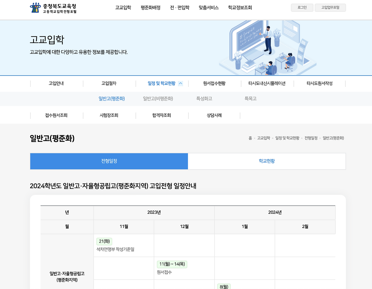 충청북도교육청 고등학교입학전형포털 Hsapcbegokr 