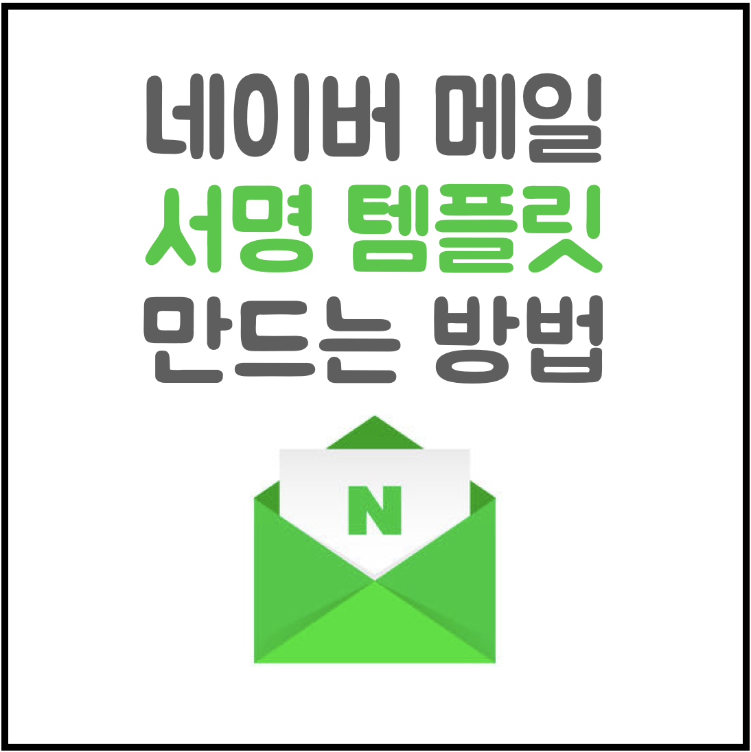 네이버 메일 서명, 템플릿 만드는 방법 1 ywAAAAAAQABAAACAUwAOw==