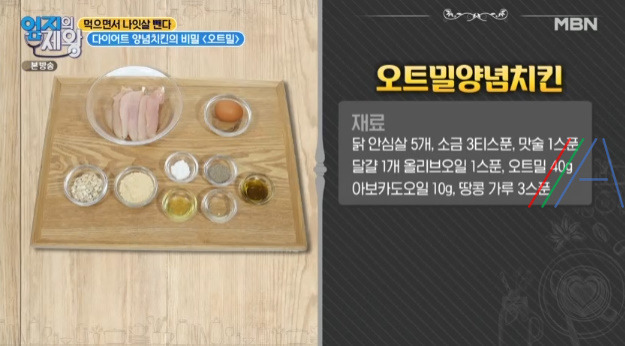 엄지의제왕 다이어트 오트밀 양념치킨 레시피 만드는 법 만들기 - 먹으면서 나잇살 뺀다 2 ywAAAAAAQABAAACAUwAOw==