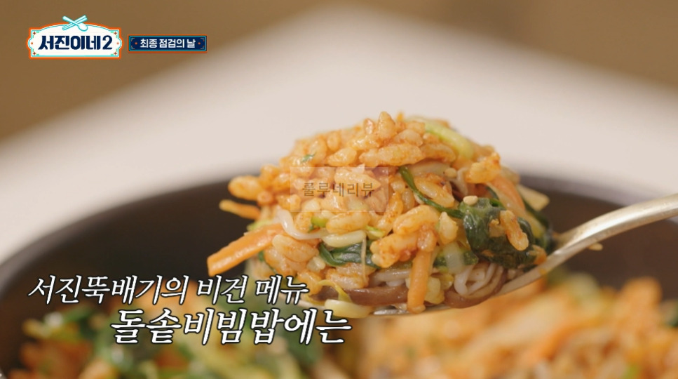 서진이네2 약고추장, 돌솥비빔밥 비건약고추장 만들기 레시피 - 비건 1 ywAAAAAAQABAAACAUwAOw==