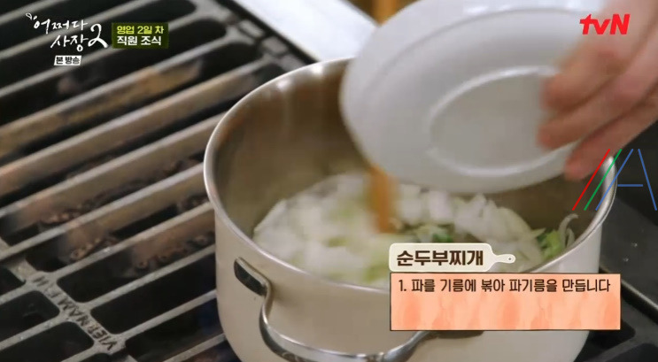 어쩌다사장2 조인성 고추참치 순두부찌개 레시피 만드는 방법 - 초간단 순두부찌개 만들기 5 ywAAAAAAQABAAACAUwAOw==