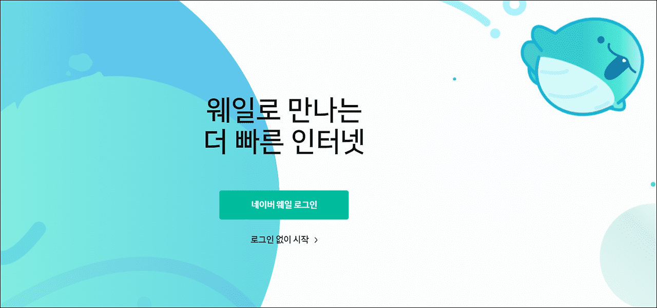 [Naver Whale] 네이버 웨일, 웨일온 설치하기 방법 최신 버전