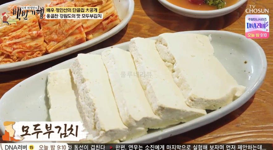 백반기행 정인선 모두부김치 나물비빔밥 맑은순두부 보리굴비 맛집 식당 어디? 2 ywAAAAAAQABAAACAUwAOw==