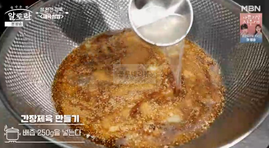 알토란 간장제육 만들기 - 쌈 완전 정복 제육쌈밥 맛집 사장이 알려주는 비법 레시피 (동두천 제육쌈밥 맛집) 10 ywAAAAAAQABAAACAUwAOw==