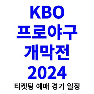  KBO 프로야구 개막전 티켓팅 예매 2024 일정 자세히 알아보기! Bildidee 