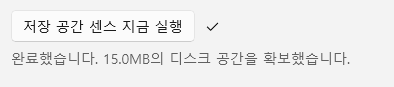 노트북 컴퓨터 저장공간 정리를 윈도우가 자동으로 관리하도록 설정하기 7 ywAAAAAAQABAAACAUwAOw==