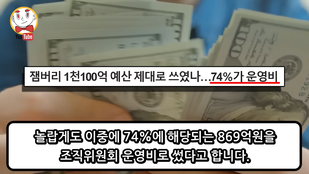 새만금 잼버리 또 터졌나? 국민 세금으로 놀이?