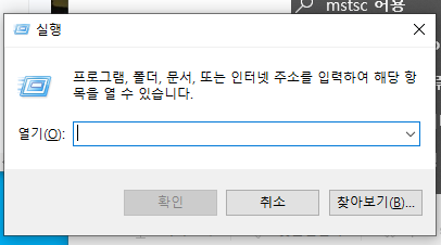 윈도우10 원격 데스크톱 기능 설정으로, 다른 PC에서 내 노트북 원격 제어하기 (RDP, mstsc) 10 ywAAAAAAQABAAACAUwAOw==