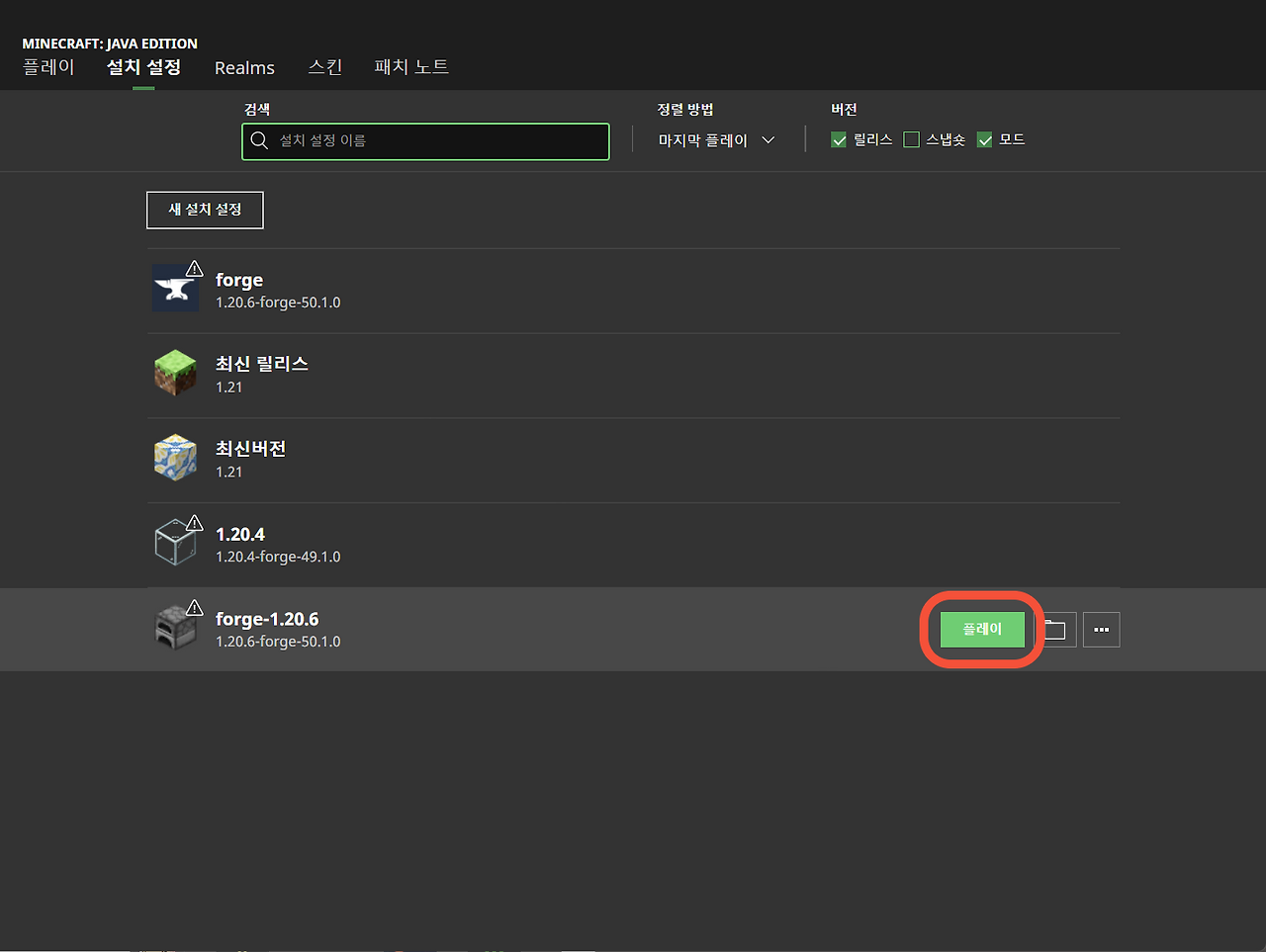 [마인크래프트] Forge 설치하는 방법