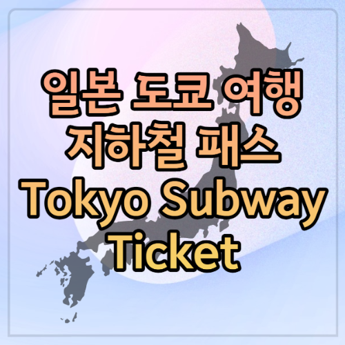 tokyo-subway-ticket
