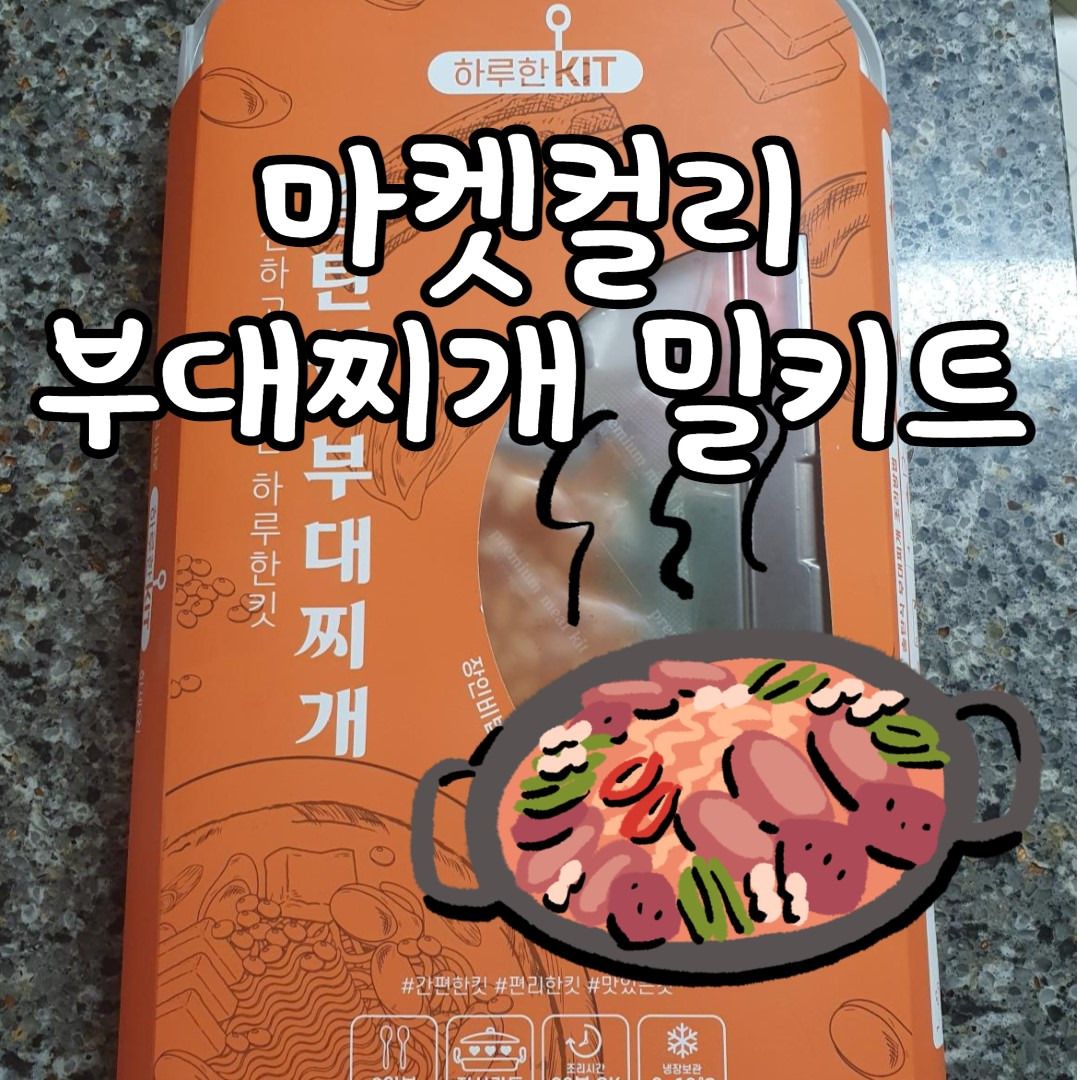 마켓컬리 하루한킷 송탄식 부대찌개 후기 1 ywAAAAAAQABAAACAUwAOw==