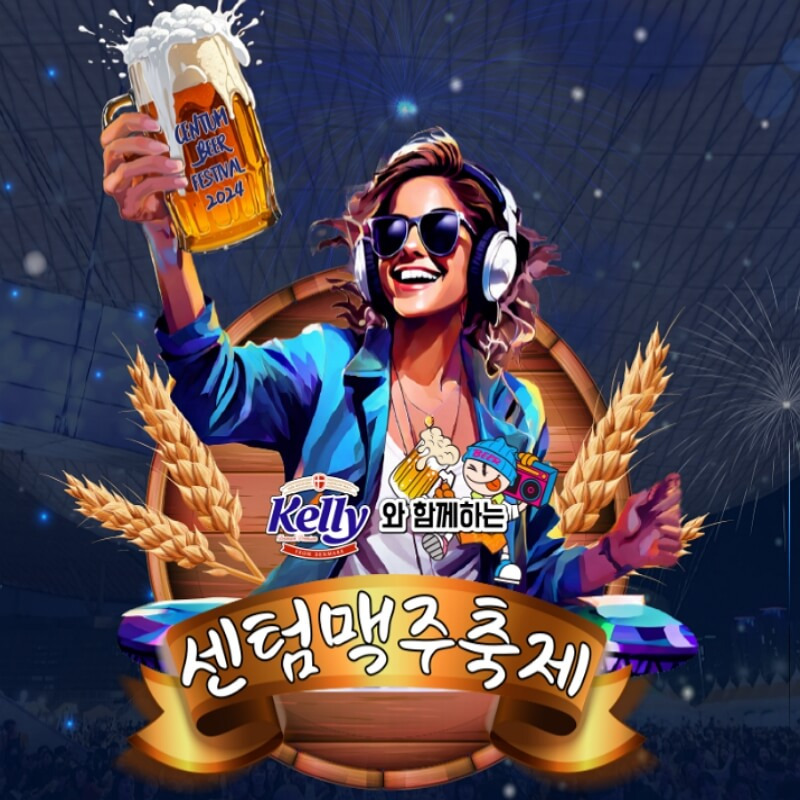 2024부산센텀맥주축제