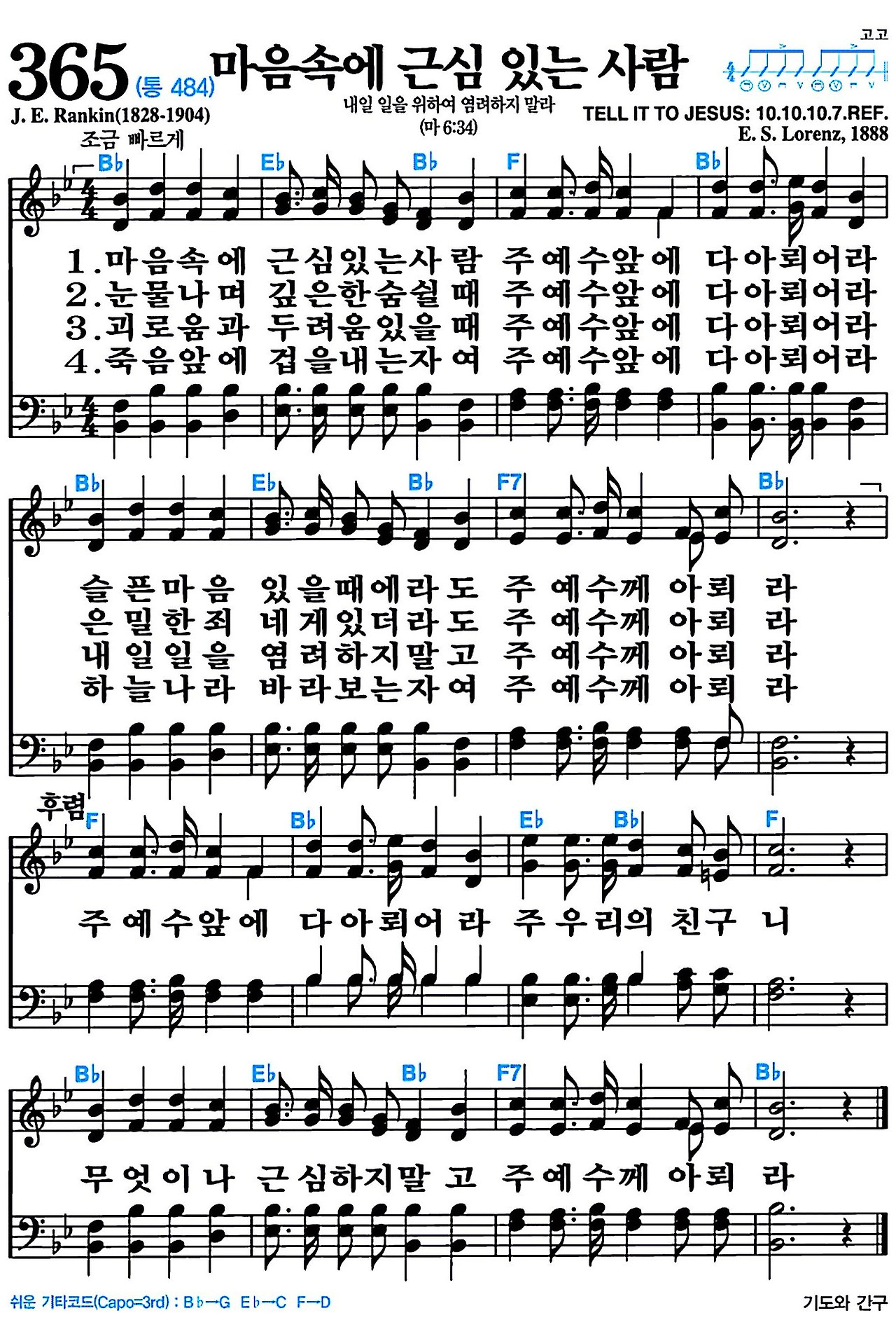 [찬송가 365장] 마음 속에 근심 있는 사람 #가사/악보/NWC/MP3 다운로드