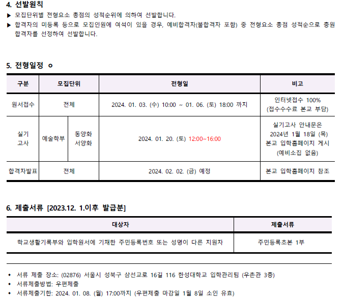 2023년 한성대 정시 등급컷 입시결과(2024학년도 한성대 정시 전형일정 모집요강)