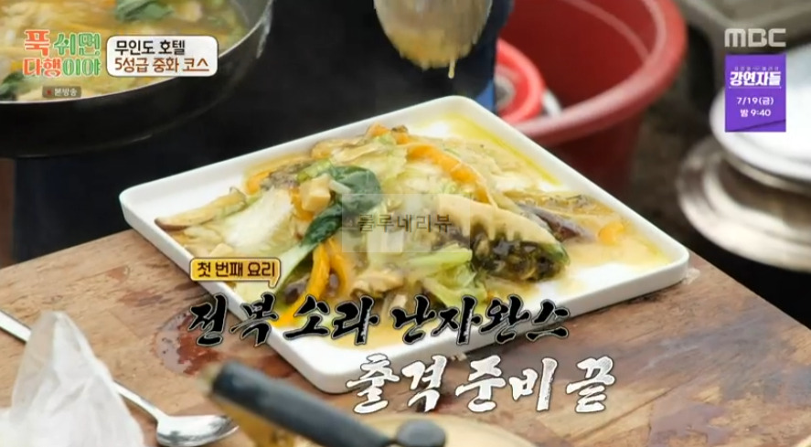 푹쉬면다행이야 전복 소라 난자완스 레시피 - 이연복 무인도 호텔 5성급 중화 코스 2 ywAAAAAAQABAAACAUwAOw==