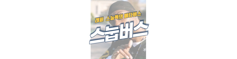 샌드박스와 래퍼 스눕독의 메타버스 스눕버스(SNOOPVERSE) 1 ywAAAAAAQABAAACAUwAOw==