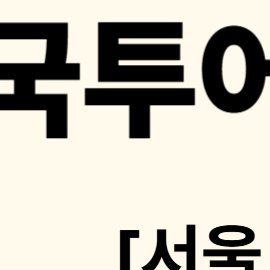 박지현 콘서트 [서울 앵콜] 예매 일정 총정리