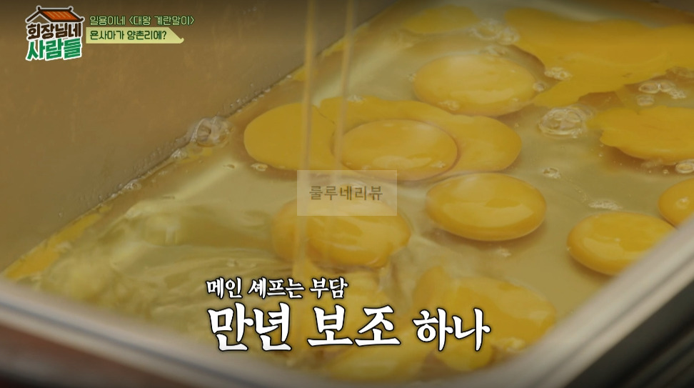 회장님네 사람들 대왕 계란말이 만들기 레시피 - 일용이네 3 ywAAAAAAQABAAACAUwAOw==