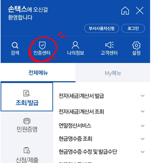 손택스 전자세금계산서 발행방법 공인인증서 없이 발급방법 2가지 Pc버전 모바일 정보은행